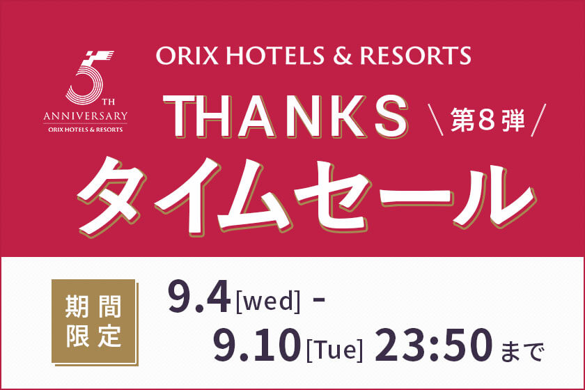 【THANKSタイムセール／ORIX HOTELS &  RESORTS ５周年】宿泊対象日限定！ 全客室タイプ対象！通常スタンダードプラン よりお得に宿泊！１泊２食プラン