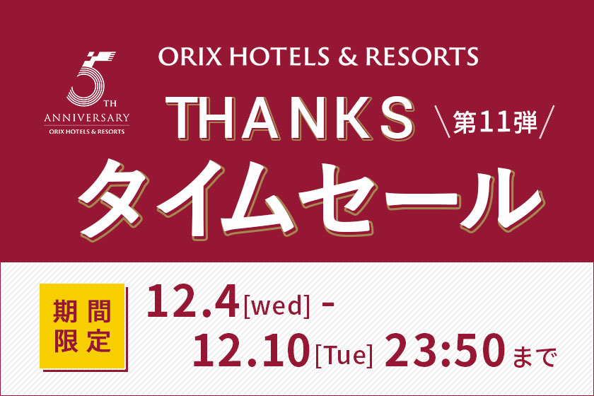 【THANKSタイムセール／ORIX HOTELS &  RESORTS ５周年】大人数でもゆったり 過ごせる大部屋プラン／１泊２食付　※予約は４名様以上より可能