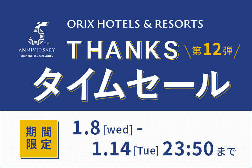 【THANKSタイムセール／ORIX HOTELS &  RESORTS ５周年】大人数でもゆったり 過ごせる大部屋プラン／１泊２食付　※予約は４名様以上より可能