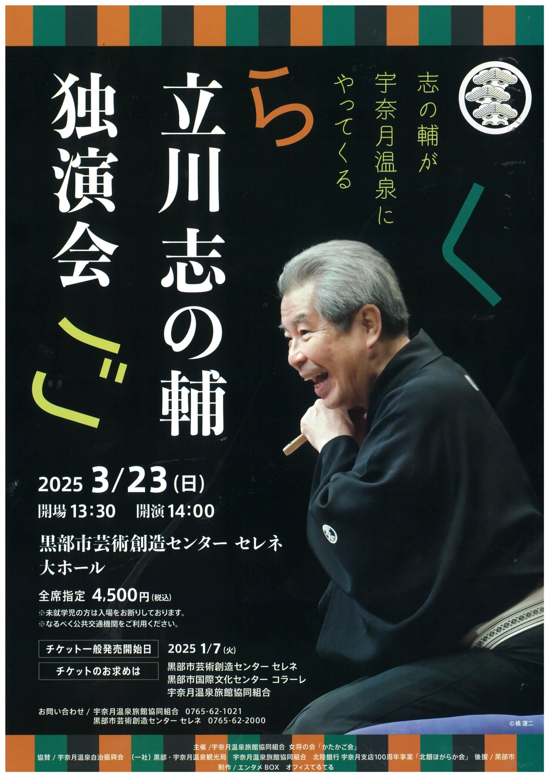 宇奈月温泉にて開催！【立川志の輔 独演会チケット＋やまのは１泊２食付宿泊】セットプラン