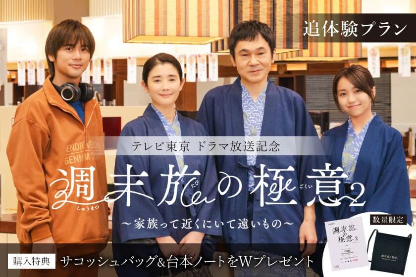 ＜ドラマ「週末旅の極意 2」タイアッププラン＞ドラマ内でも登場！富山名物・氷見うどんセットプラン／1泊2食付き