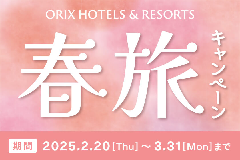 【春旅キャンペーン／ORIX HOTELS & RESORTS】卒業旅行など大人数でもゆったり 過ごせる大部屋プラン／１泊２食付