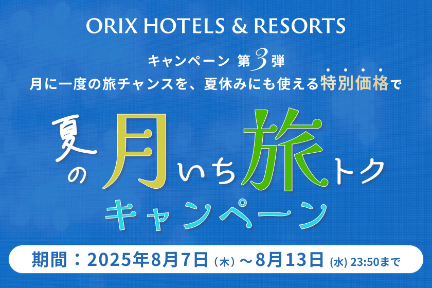 【月いち旅トク／ORIX HOTELS & RESORTS】ベストレートよりさらにお得な月イチ旅トクプラン！温泉・食事・景色を存分に楽しむ１泊２食付きプラン