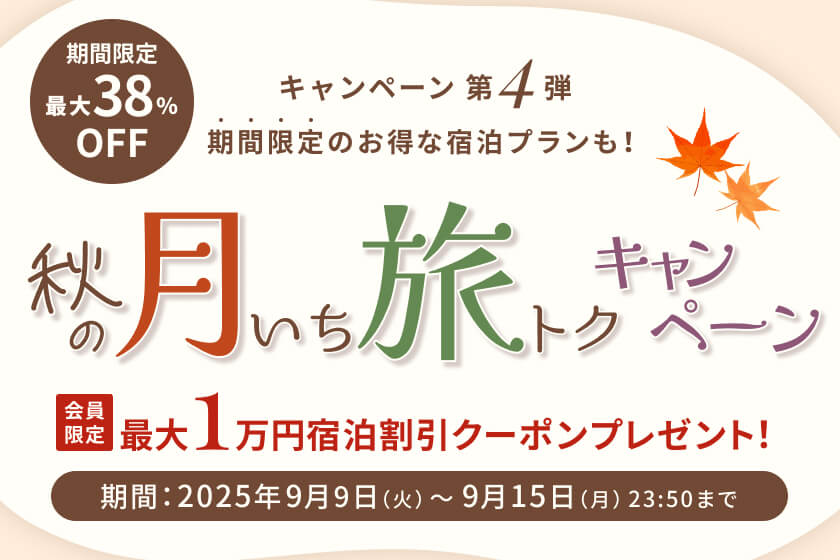【月いち旅トク／ORIX HOTELS & RESORTS】ベストレートよりさらにお得な月イチ旅トクプラン！温泉・食事・景色を存分に楽しむ１泊２食付きプラン