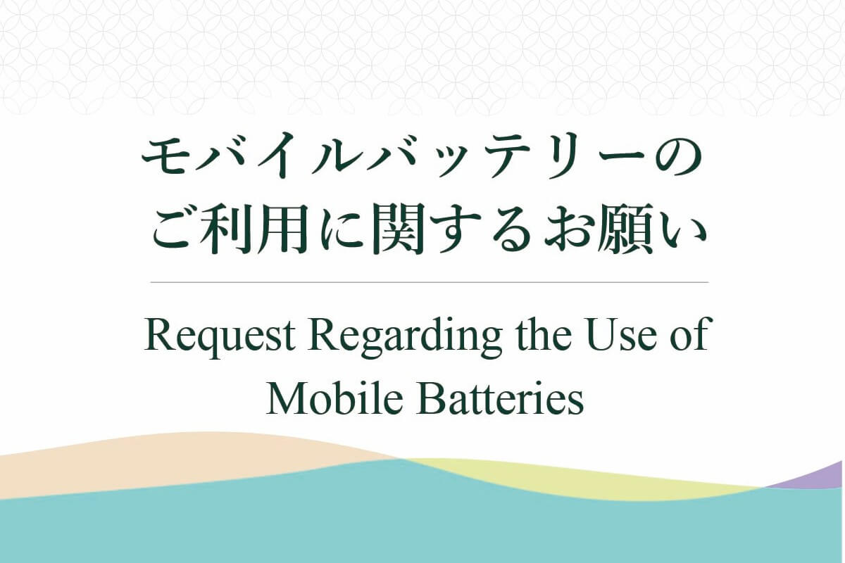 モバイルバッテリーのご利用に関するお願い