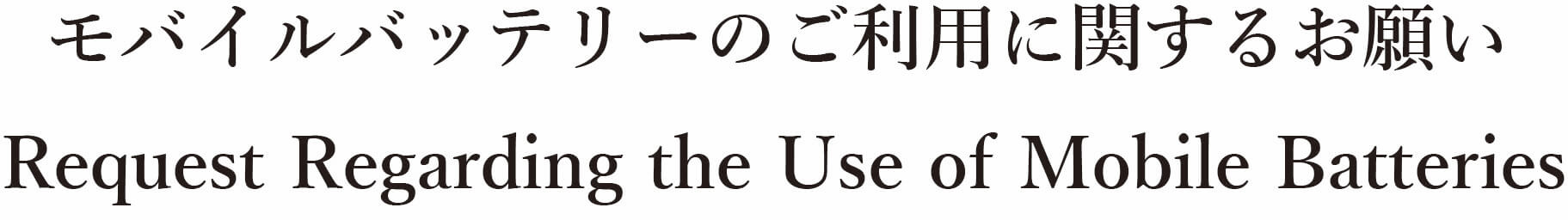 モバイルバッテリーのご利用に関するお願い