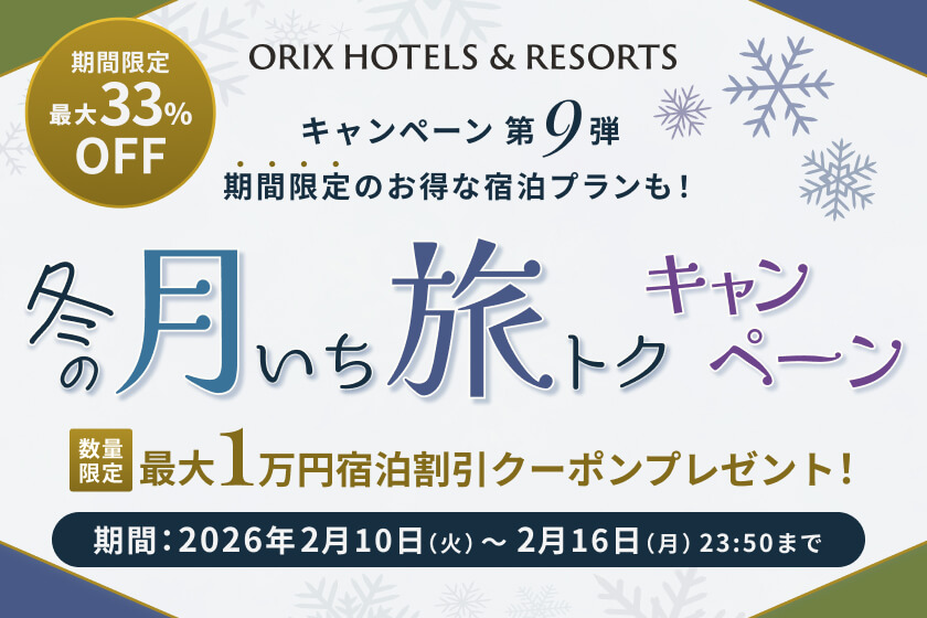 【月いち旅トク／ORIX HOTELS & RESORTS】ベストレートよりさらにお得な月イチ旅トクプラン！温泉・食事・景色を存分に楽しむ１泊２食付きプラン