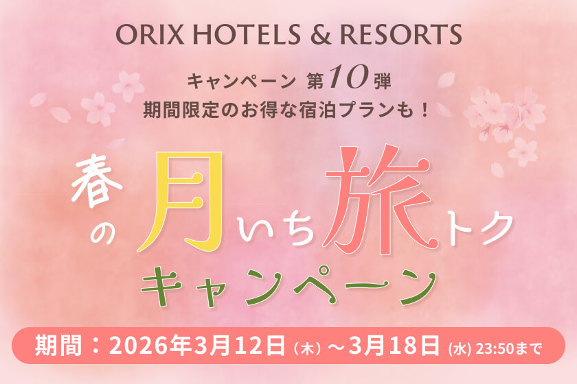 【月いち旅トク／ORIX HOTELS & RESORTS】ベストレートよりさらにお得な月イチ旅トクプラン！温泉・食事・景色を存分に楽しむ１泊２食付きプラン