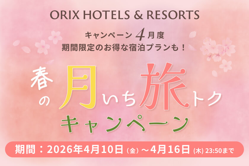 【月いち旅トク／ORIX HOTELS & RESORTS】ベストレートよりさらにお得な月イチ旅トクプラン！温泉・食事・景色を存分に楽しむ１泊２食付きプラン