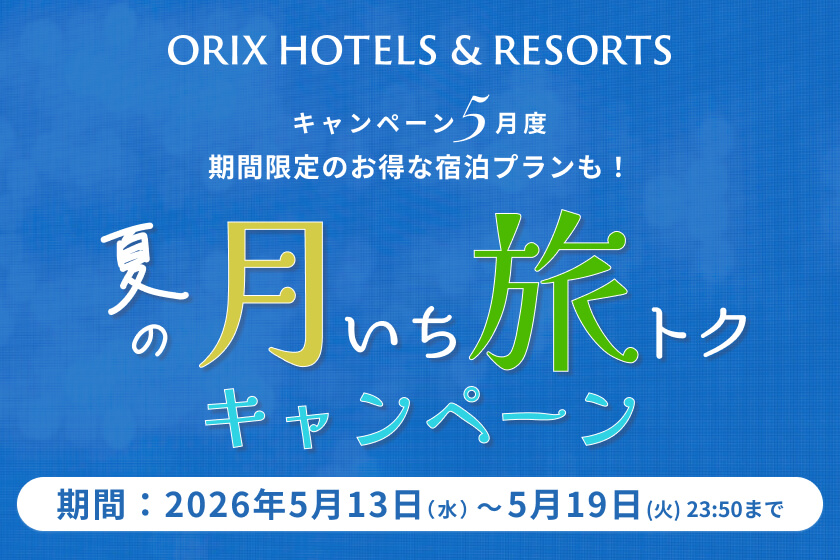 【月いち旅トク／ORIX HOTELS & RESORTS】ベストレートよりさらにお得な月イチ旅トクプラン！温泉・食事・景色を存分に楽しむ１泊２食付きプラン