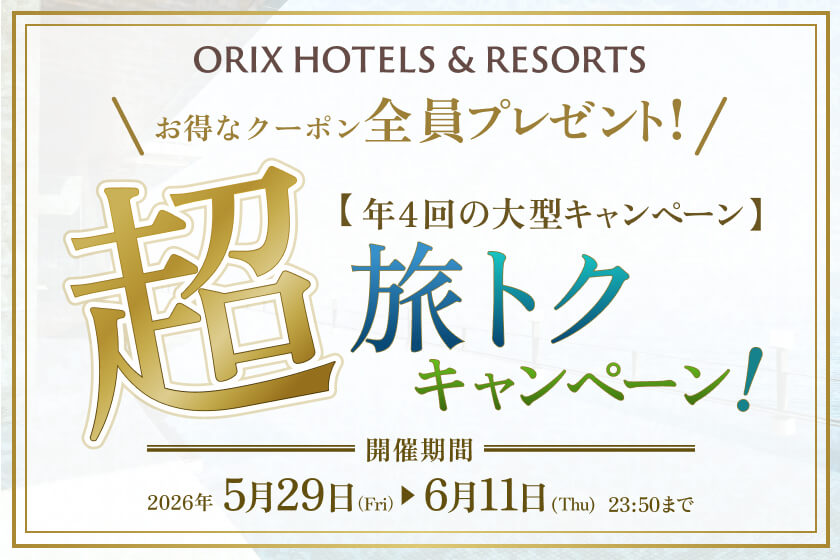 【超旅トクキャンペーン】会員限定！5％OFF・8％OFF・10％OFFクーポン配布中（利用期間：6月11日まで）