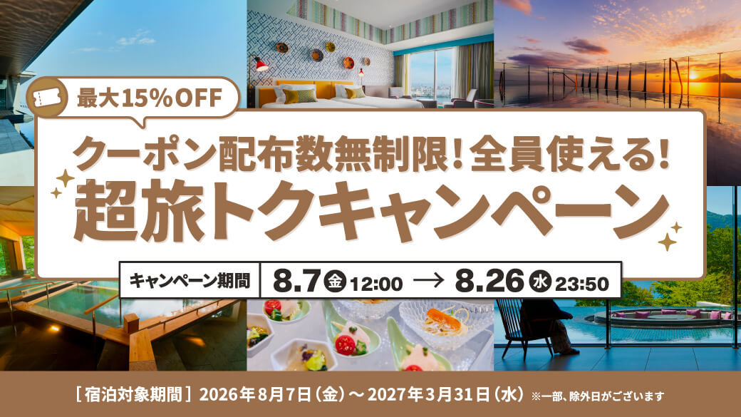最大１０％ＯＦＦクーポン配布「超旅トクキャンペーン」開催中！