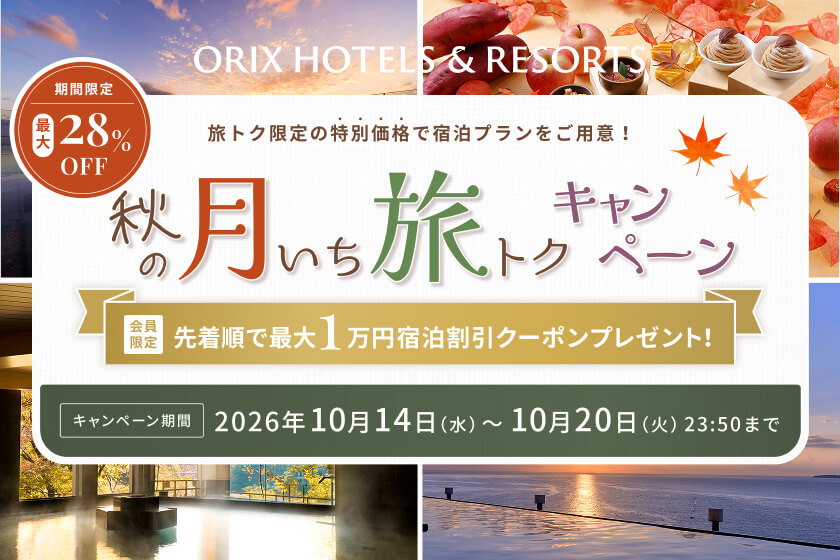 【月いち旅トク／ORIX HOTELS & RESORTS】ベストレートよりお得な月イチ旅トクプラン！温泉・食事・景色を存分に楽しむ１泊２食付きプラン