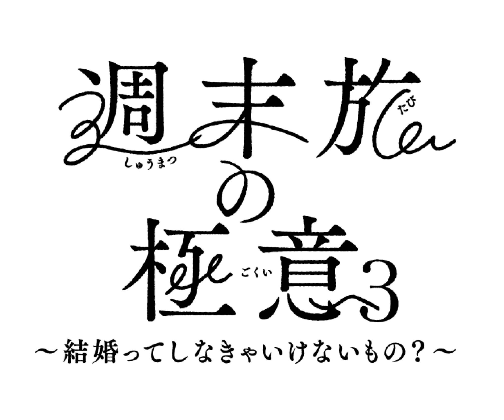 【終了】【週末旅の極意3放送決定記念プラン】北陸・富山の幸満載！和洋ビュッフェと温泉を楽しむ　１泊２食付　