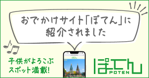 家族・子供と一緒に遊びに行ける全国のお出かけスポットを紹介する『ぽてん』に 当館が紹介されました！